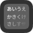 Gojuon App Icon